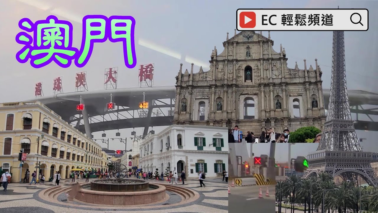 [輕輕鬆鬆，春日遊蹤] 澳門 | 快閃 | 一天遊 | 港珠澳大橋 | Macau | Hong Kong-Zhuhai-Macao Bridge | One-day trip