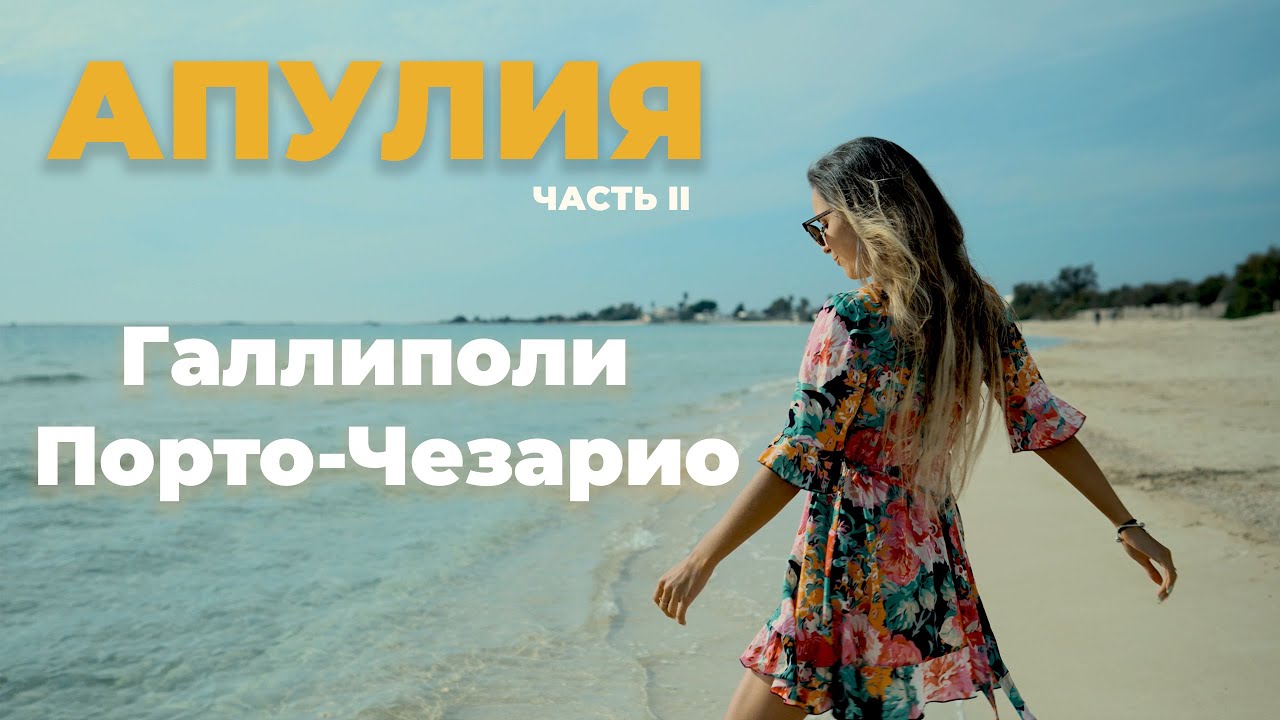 Апулия | Галлиполи и Порто-Чезарио: итальянский отпуск мечты