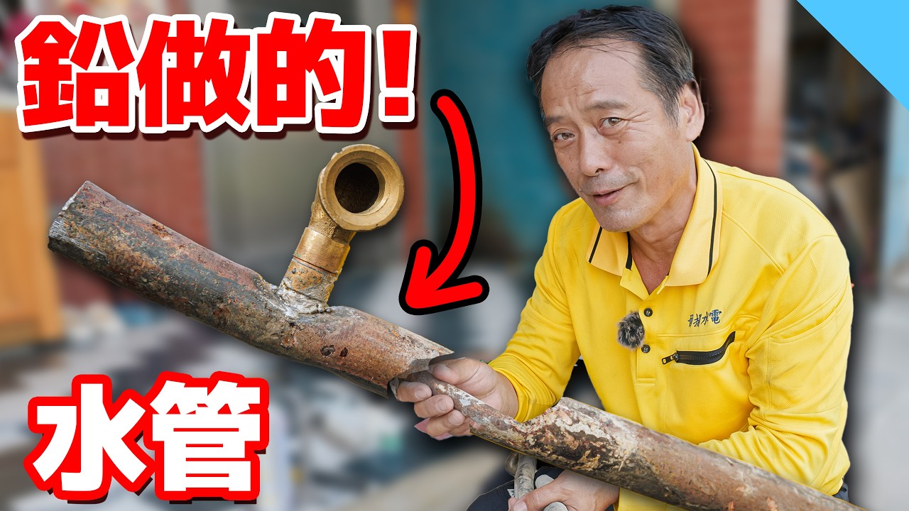 鉛做成水管？！70年前失傳的工法！水表前為什麼要裝鉛管？【水電爸爸】