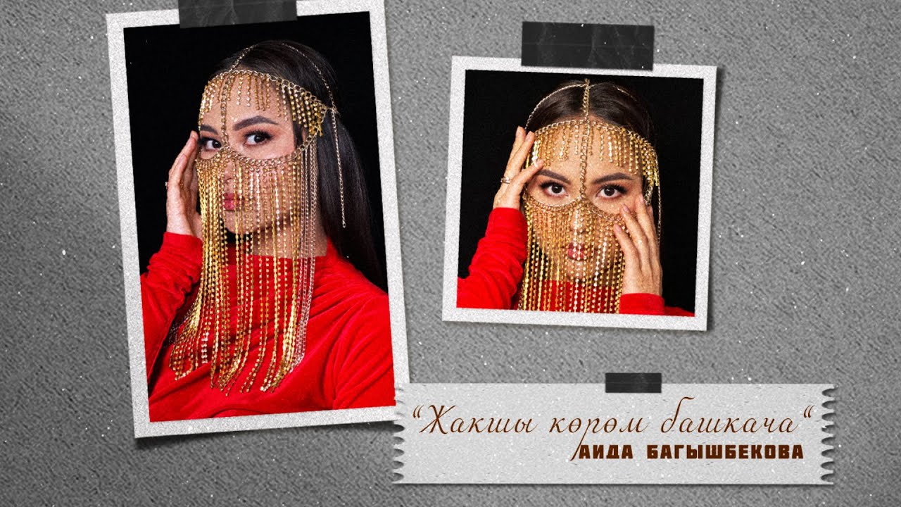 Аида Багышбекова - Жакшы көрөм башкача / Жаны ыр 2024