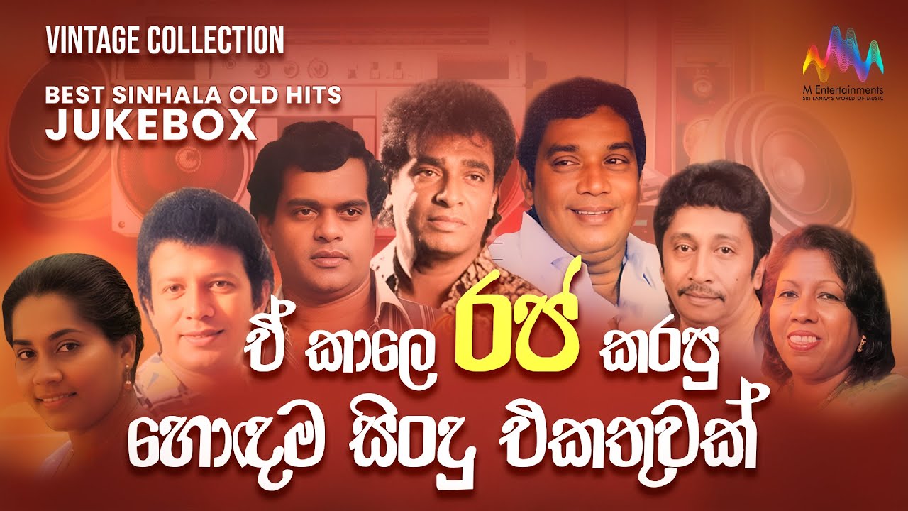 Sinhala Songs Best Sinhala Old Songs Collection | ඒ කාලෙ රජ කරපු හොඳම සිංදු එකතුවක් | Jukebox