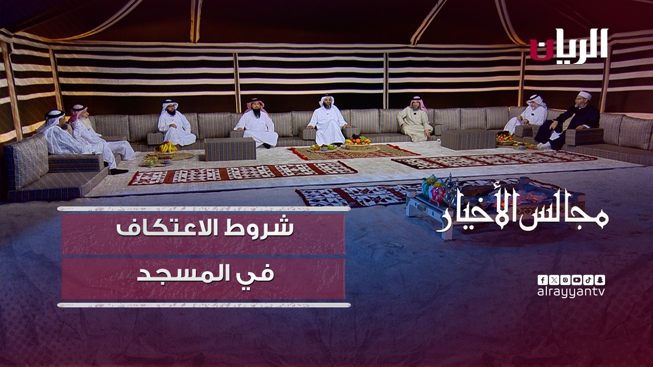 برنامج مجالس الأخيار| شروط الاعتكاف في المسجد