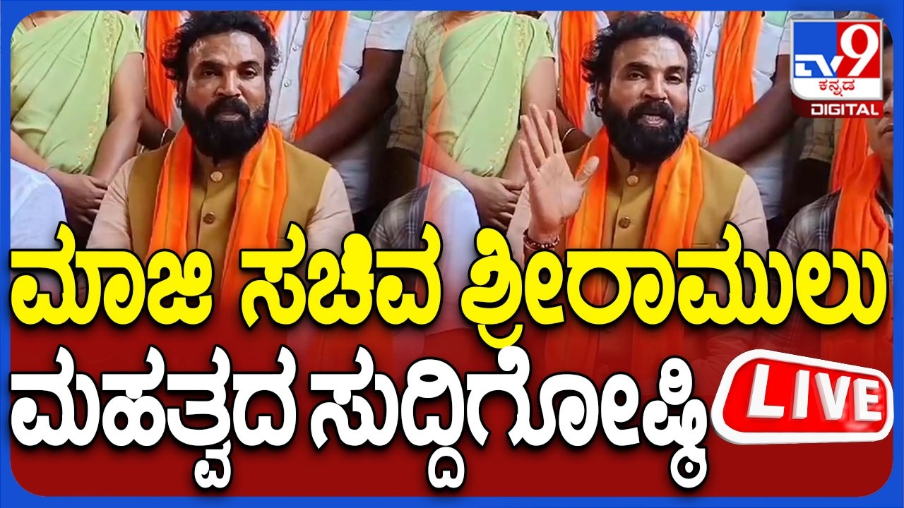 🔴 LIVE | Sriramulu Press Meet: ಮಾಜಿ ಸಚಿವ ಶ್ರೀರಾಮುಲು ಮಹತ್ವದ ಸುದ್ದಿಗೋಷ್ಟಿ | #tv9d