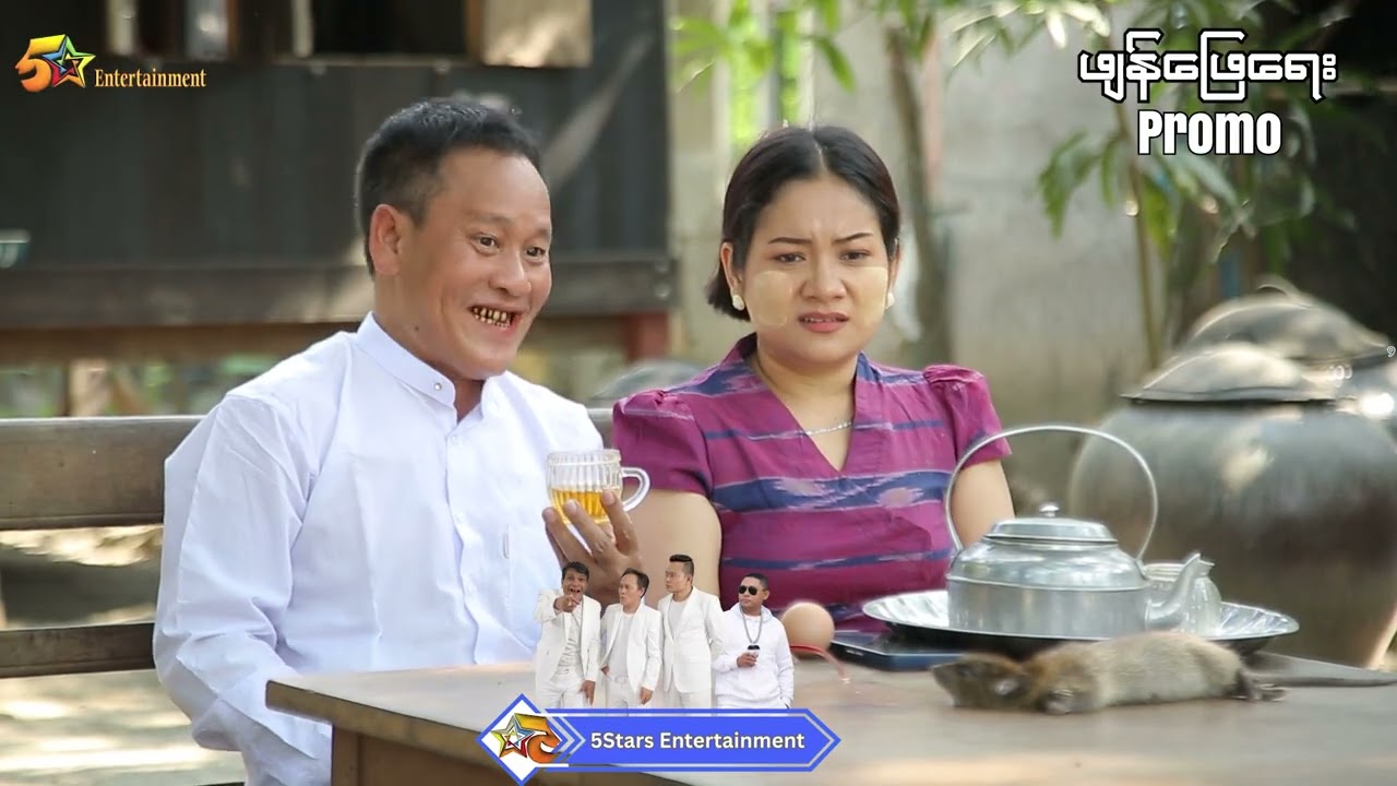 ဖျန်ဖြေရေး promo