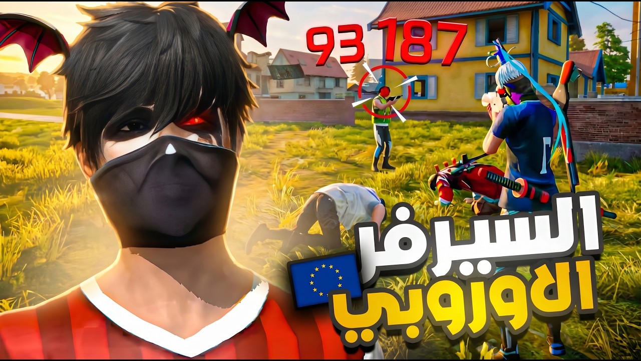 ذهبت للسيرفر الاوروبي 😡 euro | FREE FIRE