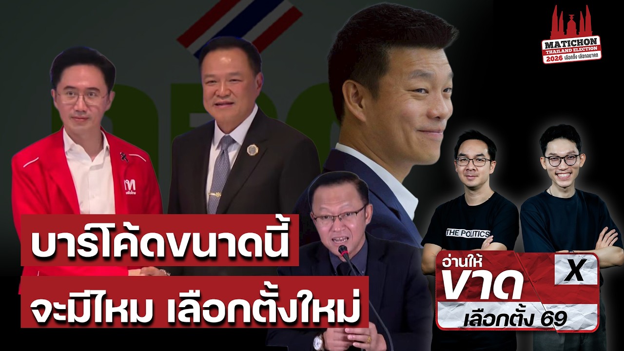 บาร์โค้ดขนาดนี้ จะมีไหม เลือกตั้งใหม่ I อ่านให้ขาด EP.4 : Matichon TV