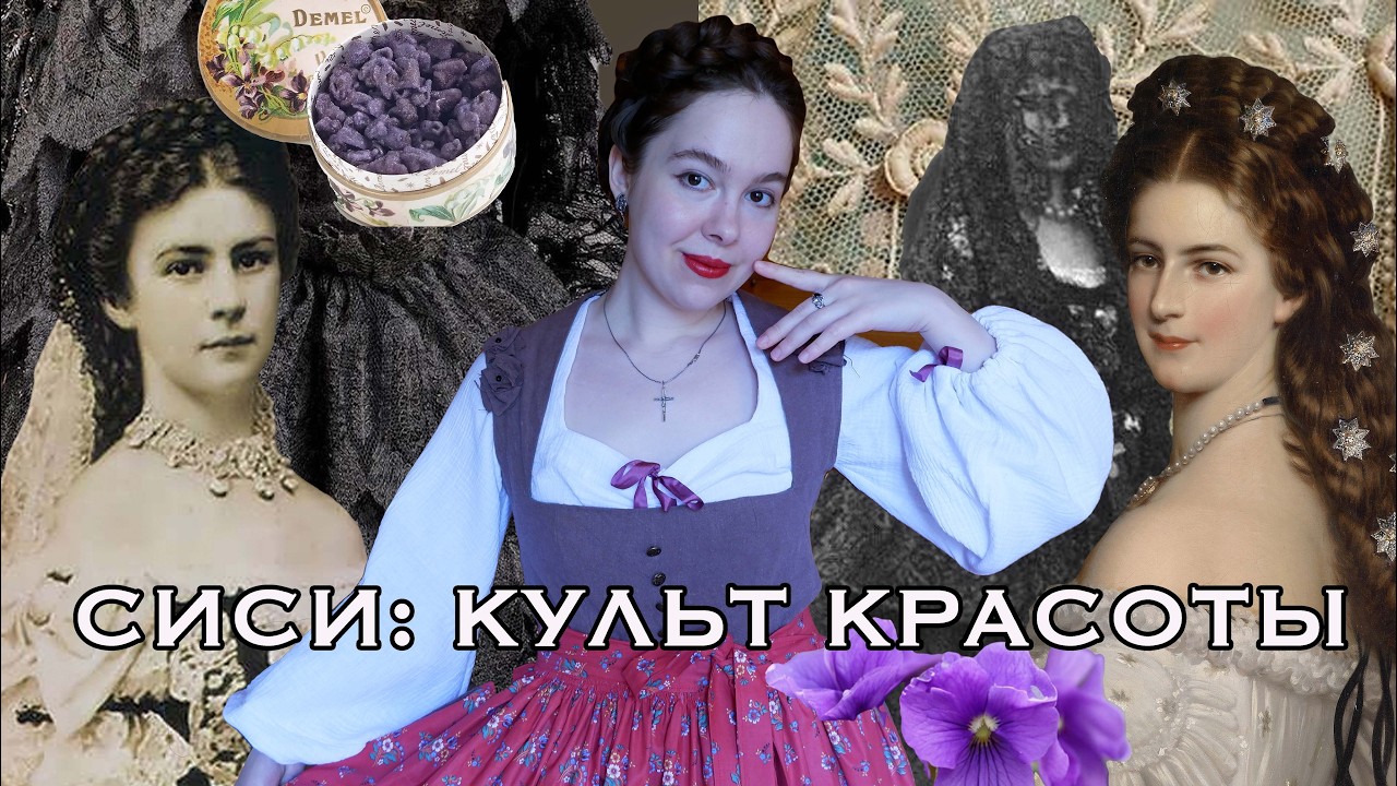 СИСИ АВСТРИЙСКАЯ - СЛОМАННАЯ ПРИНЦЕССА И ЕЕ РОКОВАЯ КРАСОТА