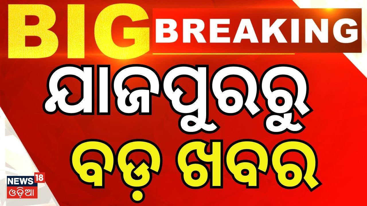 ଯାଜପୁରରୁ ବଡ଼ ଖବର | Cyber Fraud Probe: Crime Branch Conducts Raid at Jajpur | Odia News