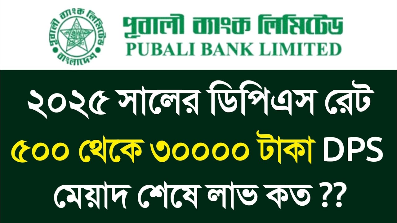 পূবালী ব্যাংকের ডিপিএস ২০২৫ । Pubali Bank DPS Profit 2025 । Pubali Bank DPS Interest Rate