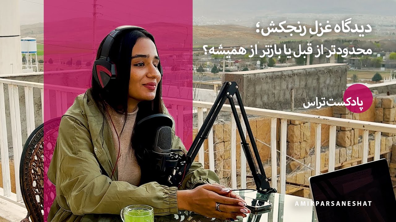 دیدگاه غزل رنجکش؛ محدودتر از قبل یا بازتر از همیشه؟