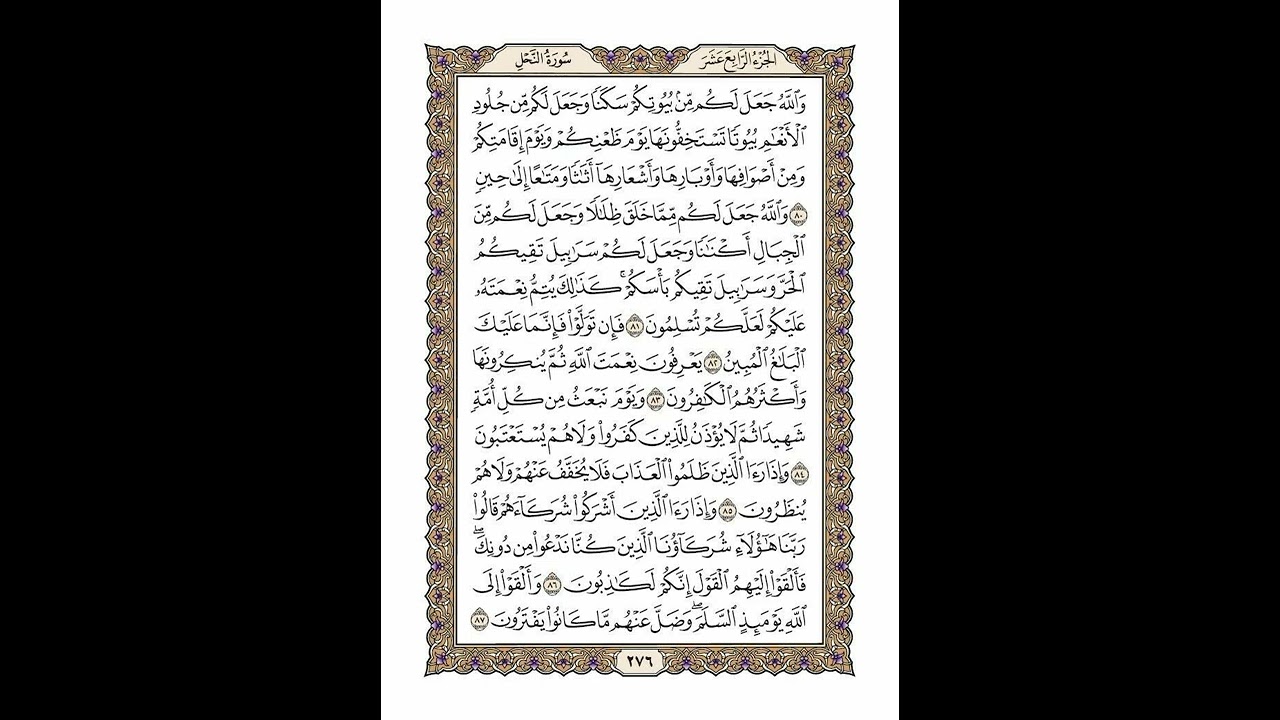 الوجه 276 من القرآن مكرر ١٠ مرات مع الآيات | سورة النحل | الشيخ خليفة الطنيجي
