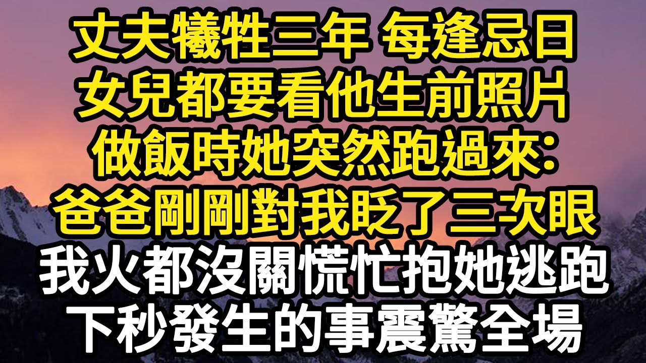 丈夫犧牲三年 每逢忌日，女兒都要看他生前照片，做飯時她突然跑過來：爸爸剛剛對我眨了三次眼，我火都沒關慌忙抱她逃跑，下秒發生的事震驚全場#故事#悬疑#人性#刑事#人生故事#生活哲學#為人哲學