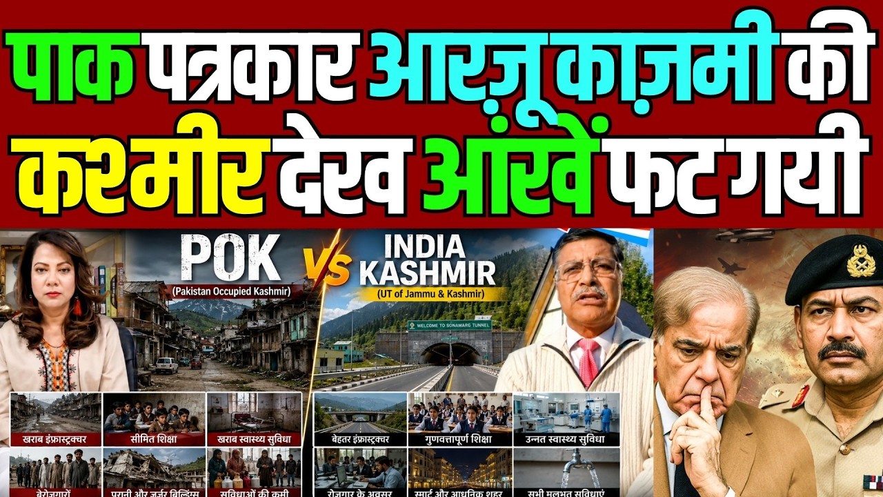 Arzoo Kazmi Crying on POK vs Kashmir Development! Pak Media on India Latest | National