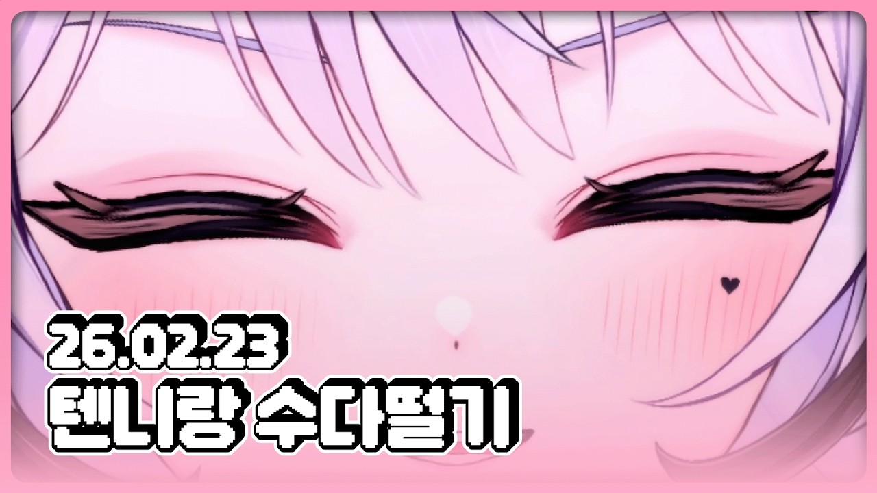 [26.02.23] 어떻게 방송 이름이 모하까요 ON