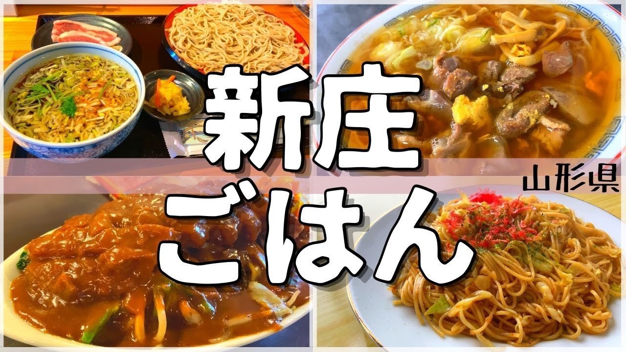 【日本グルメ旅】地元民が愛するとりもつラーメン!?新庄市のご当地グルメを食べ尽くす！【一人旅、食べ歩き、観光、酒場放浪記】