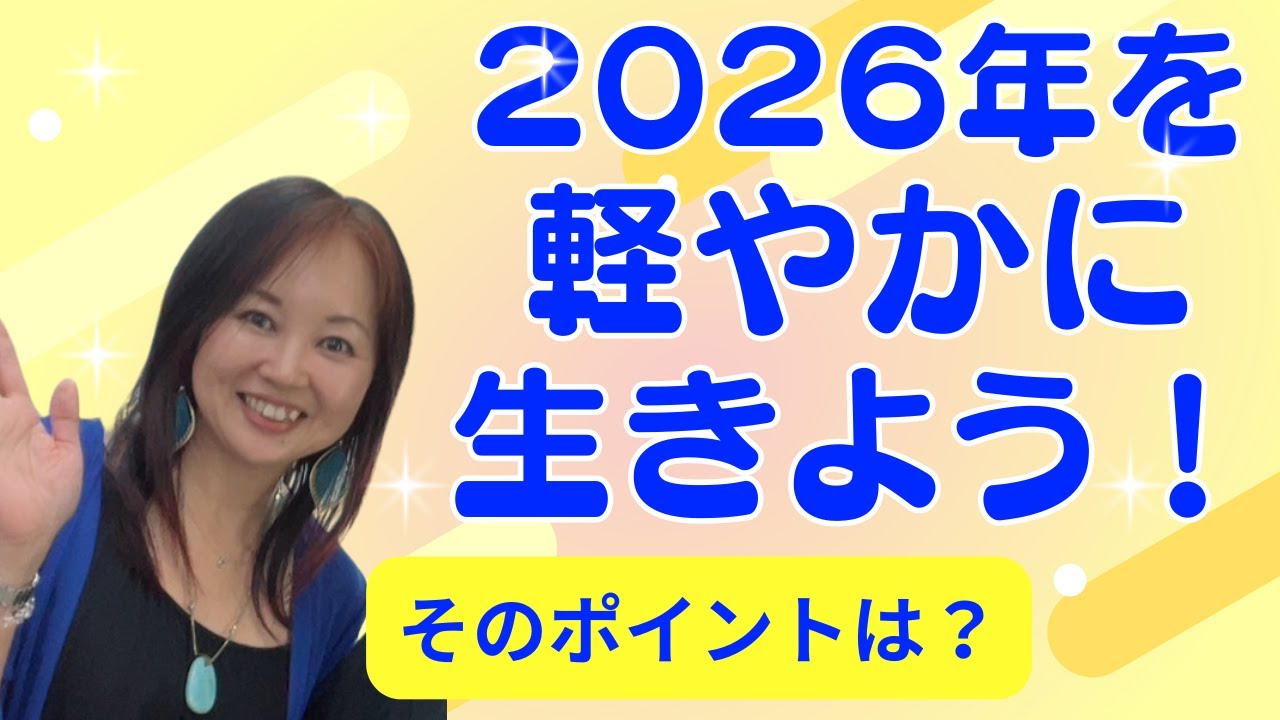 今年を軽やかに生きる！