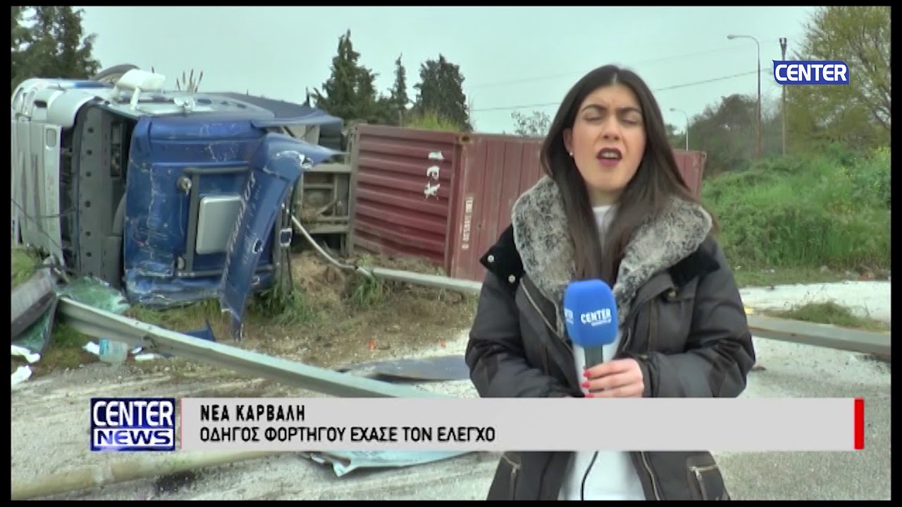 ΑΤΥΧΗΜΑ ΜΕ ΦΟΡΤΗΓΟ ΣΤΟ ΔΡΟΜΟ ΚΑΡΒΑΛΗΣ