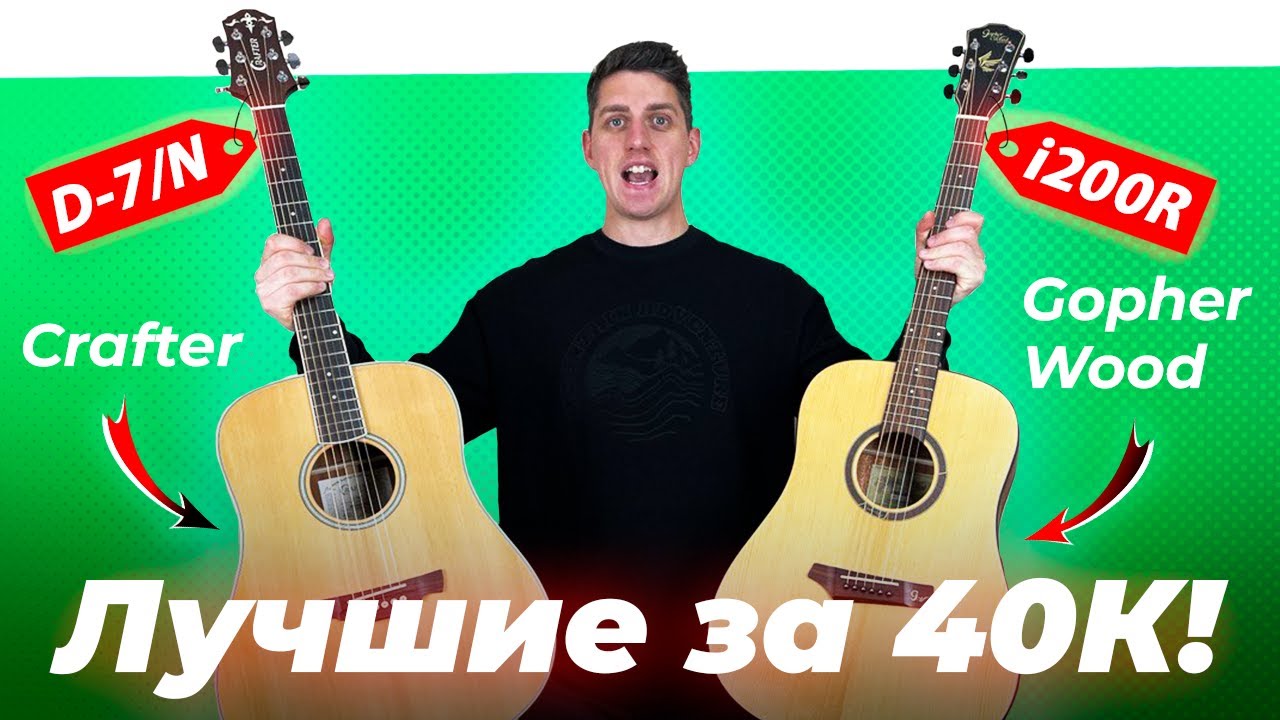 ЛУЧШИЕ до 40К?! Тестируем гитары Crafter D7 против Gopher Wood G200 и i200R