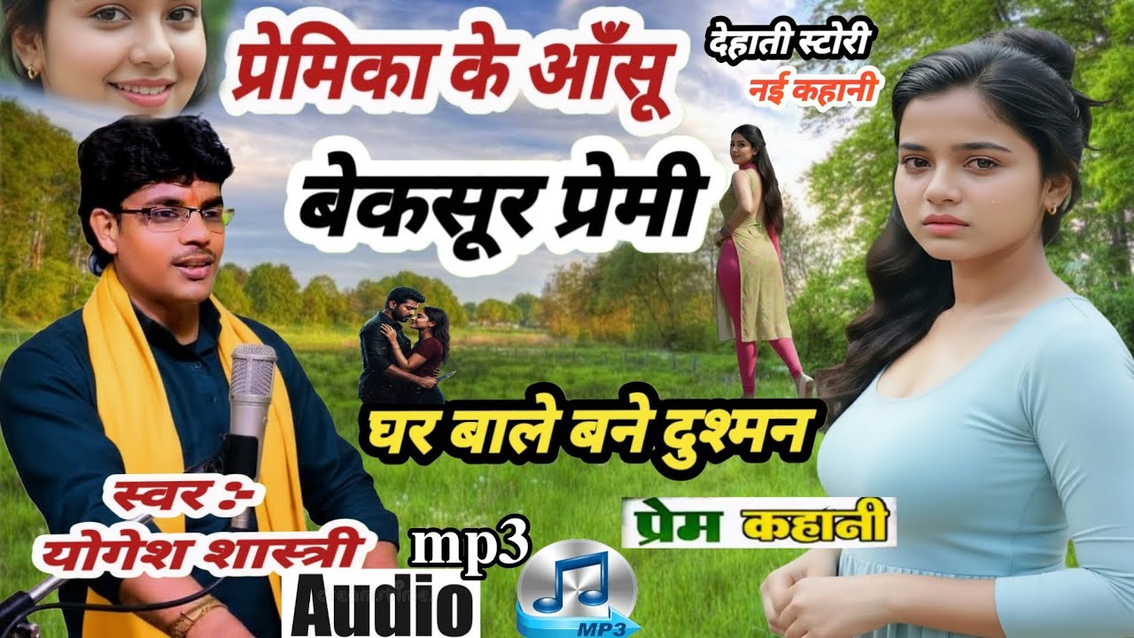 प्रेमिका के आंसू | बेक़सूर प्रेमी की ऐसी सजा, जिसने सबको रुला दिया |  Brijesh Shastri Yogesh Shastri 