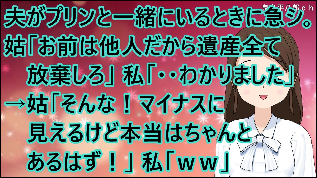 【スカッとする話】夫がプリンと一緒にいるときに急シ。姑「お前は他人だから遺産全て放棄しろ」私「・・わかりました」→姑「そんな！マイナスに見えるけど本当はちゃんとあるはず！」私「ｗｗ」