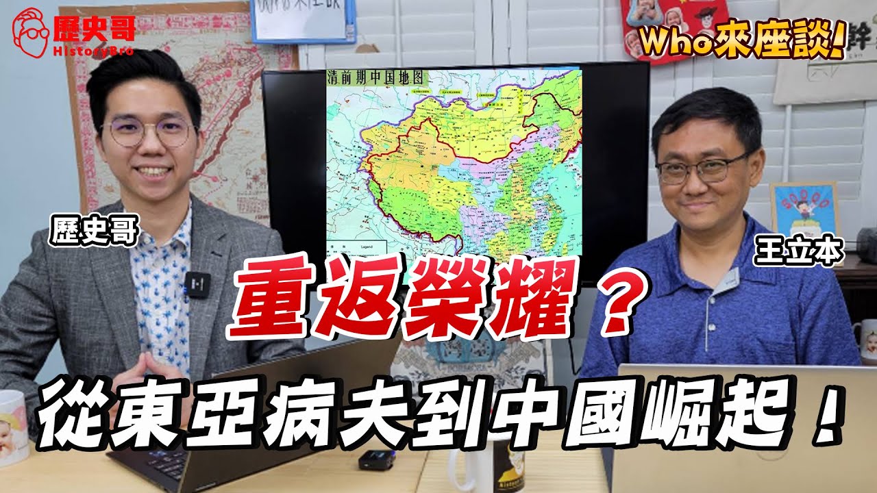 中國崛起？復興！從清朝到共和國！盛極而衰！衰而瀕亡！絕地反彈！【Who來座談｜王立本、李易修｜專家講堂 EP21】​