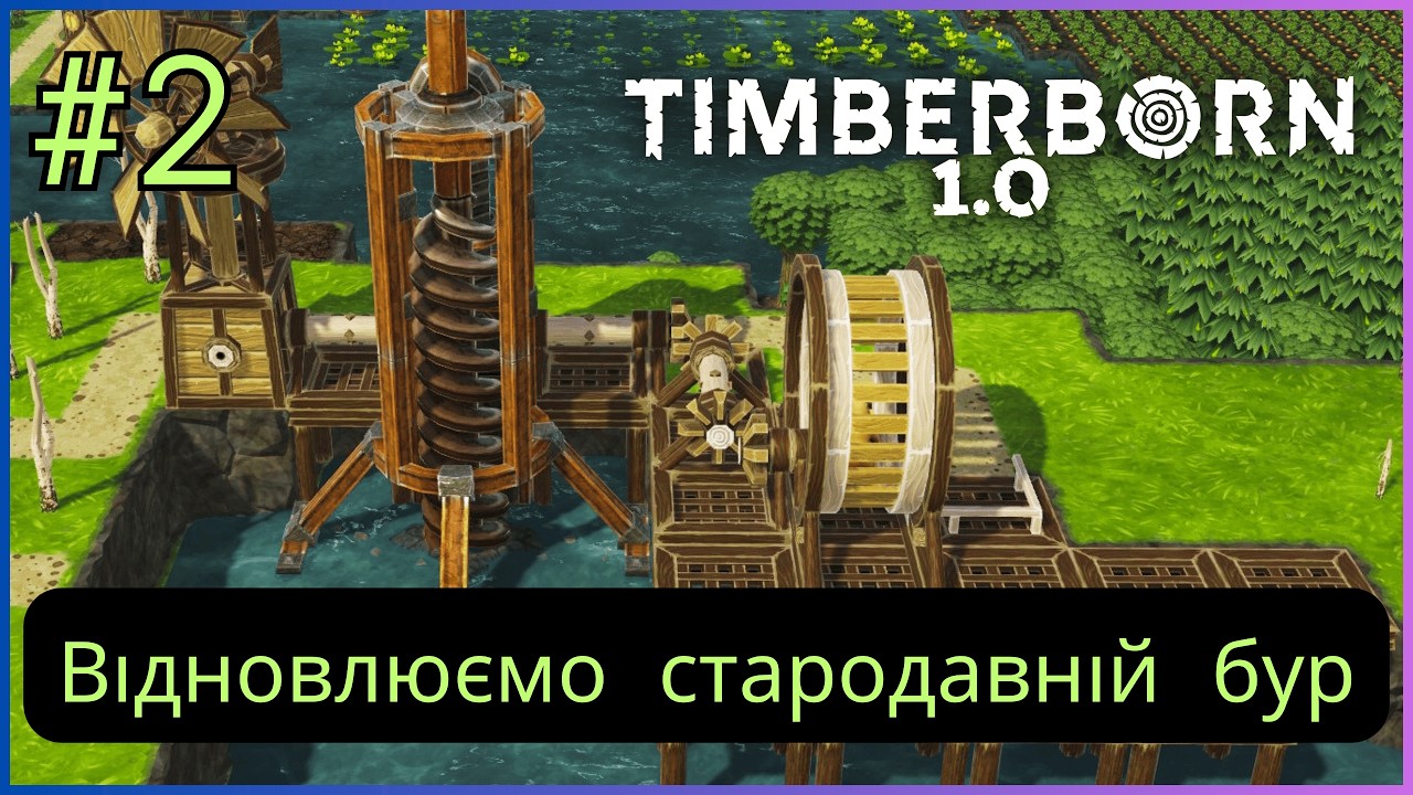 @Koyot_S Timberborn 1.0 Реліз — #2 Відновлюємо стародавній бур.Проходження Українською