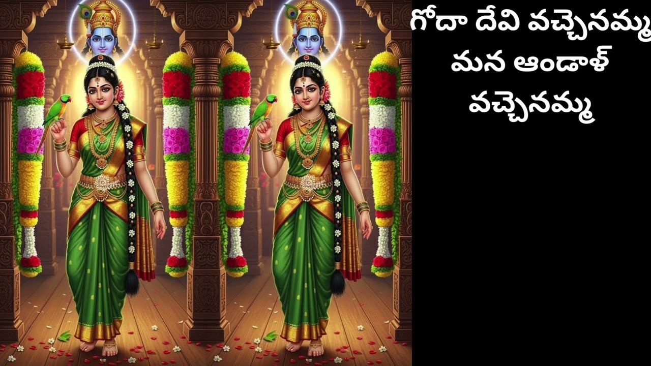 గోదా దేవి వచ్చెనమ్మ, మన ఆండాళ్ వచ్చెనమ్మ