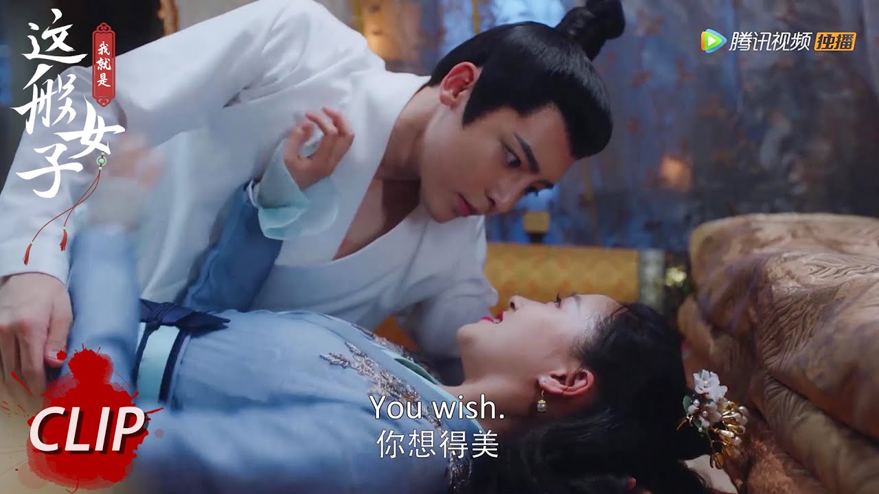 EP38 Clip 容瑕套路深！前一秒埋肩撒娇，下一秒便推倒？【我就是这般女子 A Girl Like Me】