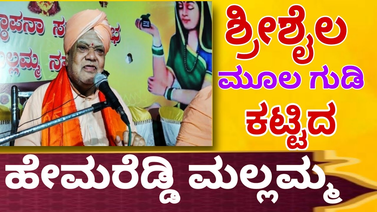 ಶ್ರೀಶೈಲ ಮೂಲ ಗುಡಿ ಕಟ್ಟಿದ ಹೇಮರೆಡ್ಡಿ ಮಲ್ಲಮ್ಮ || ಶ್ರೀ ಅನ್ನದಾನ ಸ್ವಾಮಿಗಳು ಹಿರೇಮಠ ಬೆಂಗಳೂರು