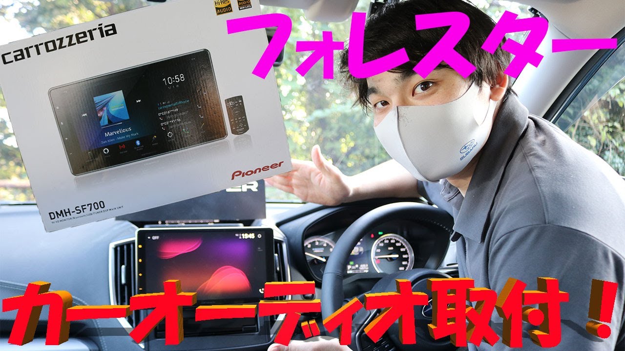 フォレスターにカーオーディオ を取付けてみた！【carrozzeria DMH-SF700】