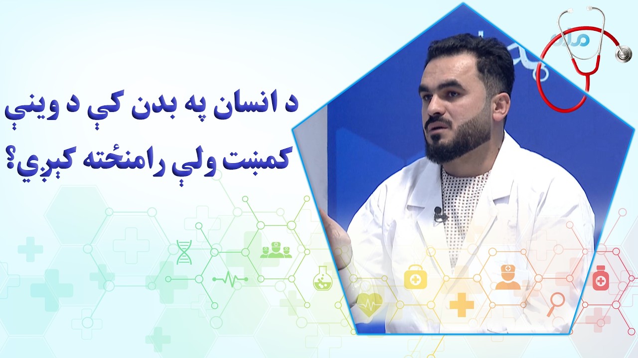 روغه سټه؛ د انسان په بدن کې د وینې کمښت ولې رامنځته کېږي؟