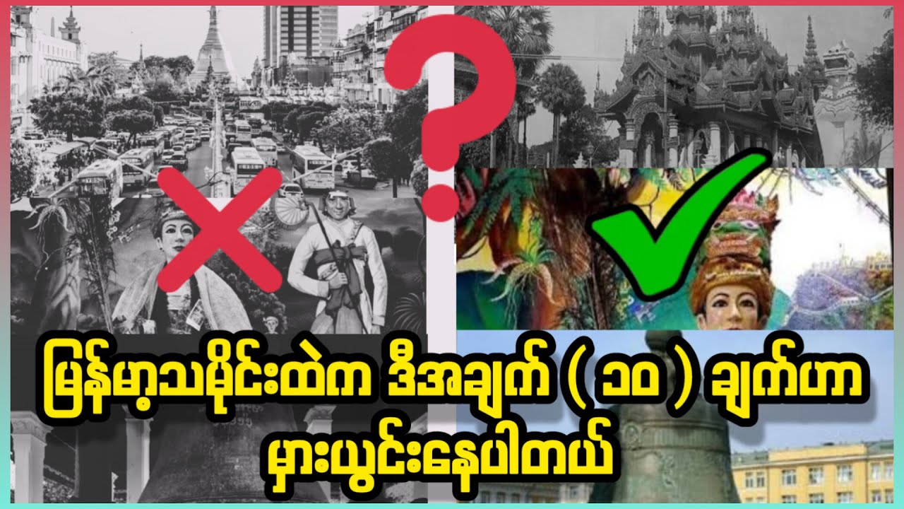 မြန်မာ့သမိုင်းကို သင်ဘယ်‌လောက်သိထားလဲ စမ်းသပ်ကြည့်လိုက်ပါ 🫵🏻