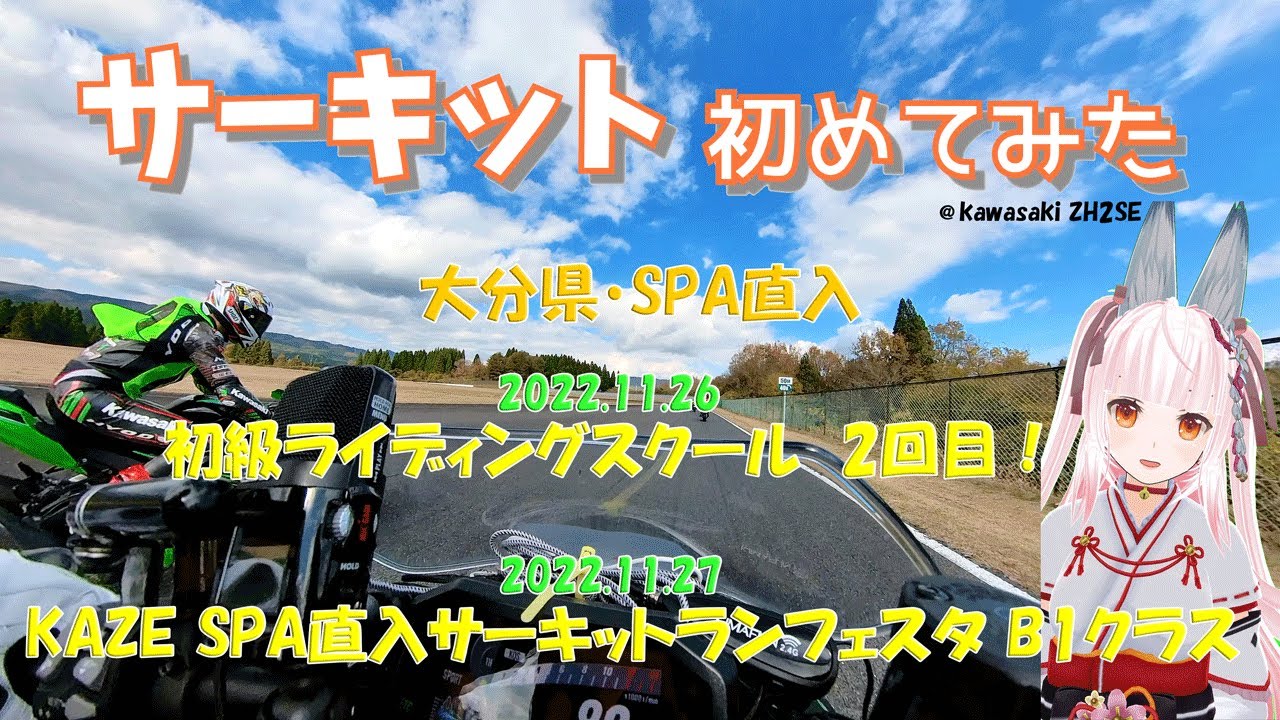 サーキット初めてみた！初級スクール2回目とサーキットランフェスタB1クラス　2022年11月26日-27日　SPA直入　ZH2SE