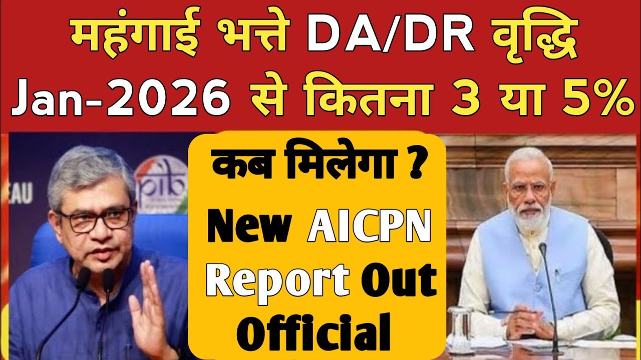 DA Hike Jan-2026 | Dearness Allowance News | DA/DR hike news| DA Hike News Today #dearness_allowance