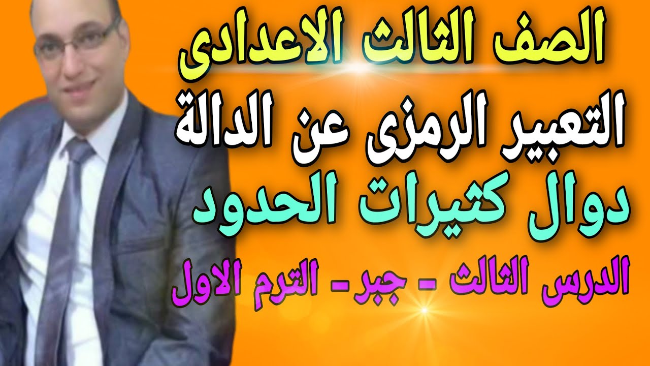التعبير الرمزى عن الدالة دوال كثيرات الحدود للصف الثالث الاعدادى