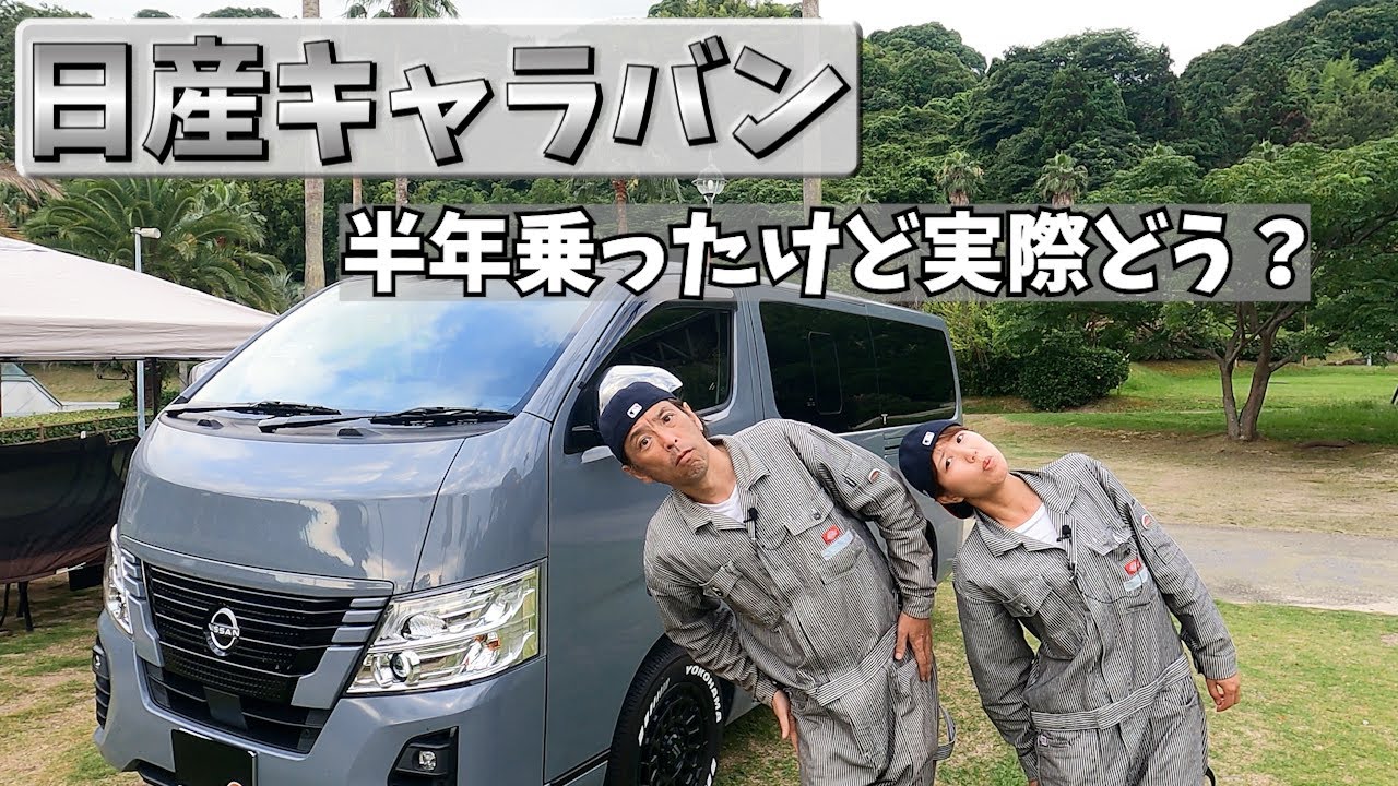 【日産キャラバン】半年乗った感想
