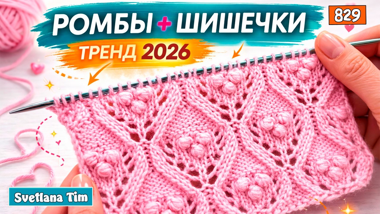 Сейчас вяжут все! Узор спицами «Ромбы с шишечками» — как связать легко и красиво