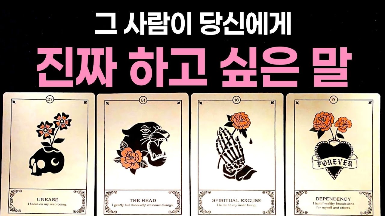 [타로] 그 사람이 당신에게 진짜 하고 싶은 말🌹