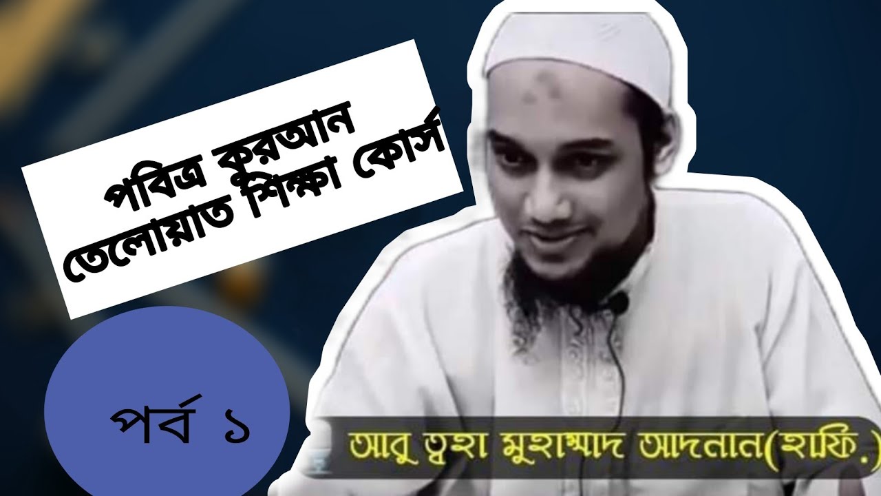 পবিত্র কুরআনের বিশুদ্ধ তিলাওয়াত শিক্ষা। ক্লাস নং ০১..