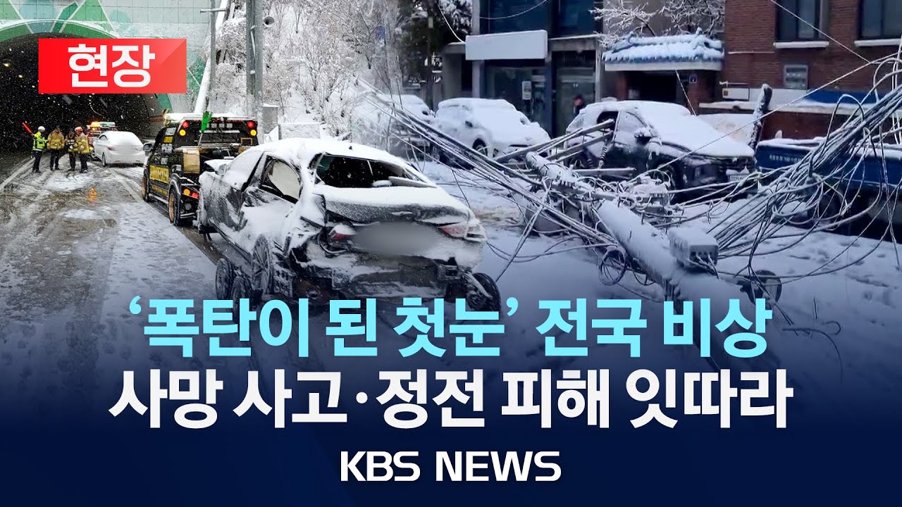 [현장] 폭설에 사망 사고·정전 피해 잇따라...하늘길·뱃길도 영향/2024년 11월 27일(수)/KBS