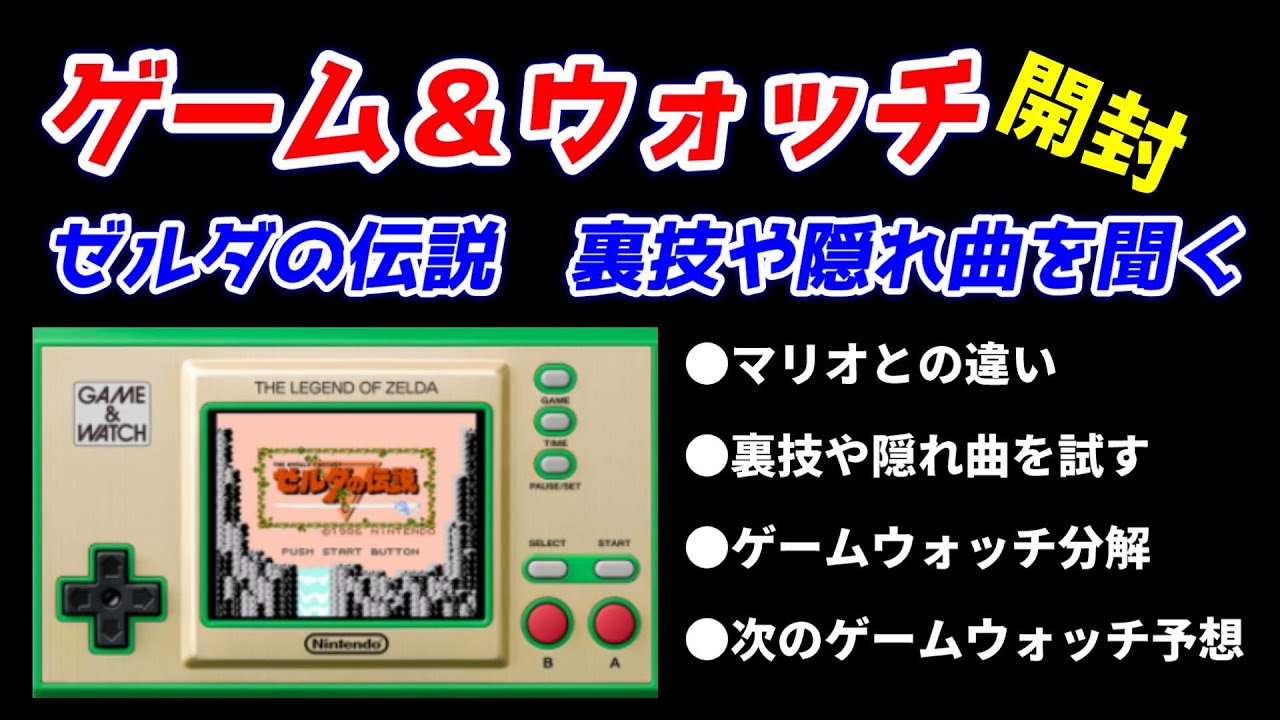 ゲーム＆ウォッチ！レビュー！ゼルダの伝説！裏技や隠れ曲を聴いてみた！分解＆次回作予想！旧作のマリオとの大きな違い！ゼルダ発売から35周年商品