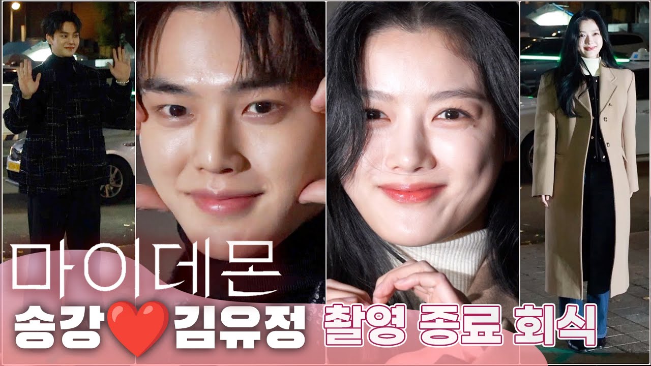 '마이데몬(My Demon)' 촬영 쫑파티, 송강(Songkang)·김유정(Kim Youjung) 미리보는 정구원❤️도도희 케미, 미친 판타지 비주얼 합 존잘존예