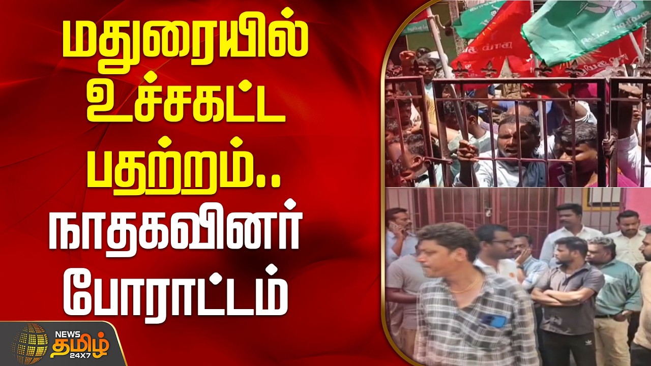 மதுரையில் உச்சகட்ட பதற்றம்.. நாதகவினர் போராட்டம் | Madurai | NTKProtest