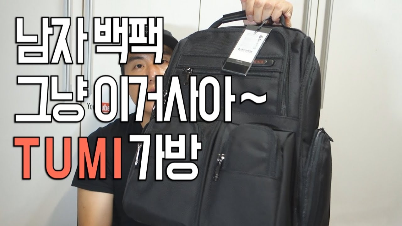 인류 최고 진리의 남자백팩_ TUMI 백팩 리뷰 (Review for TUMI Backpack)