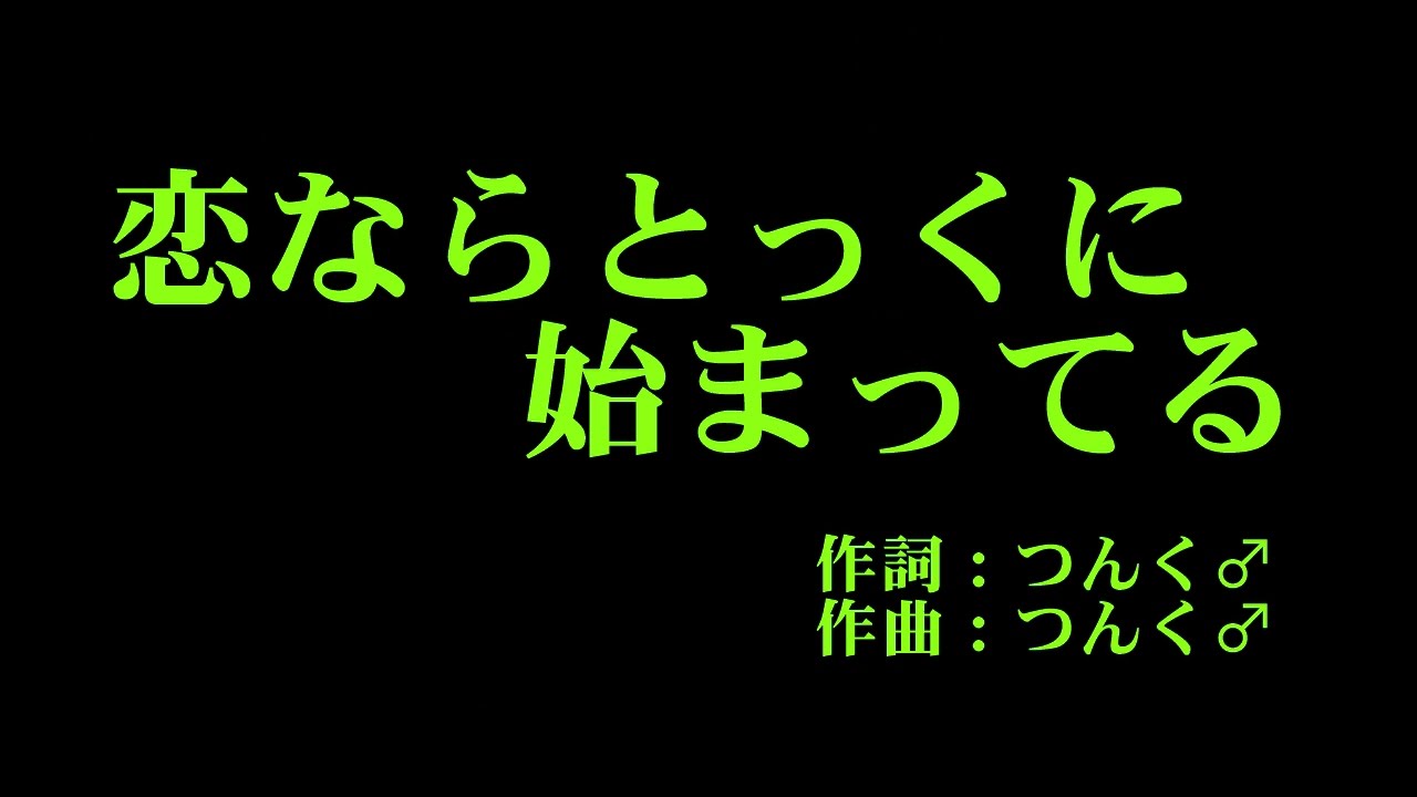 アンジュルム 『恋ならとっくに始まってる』 カラオケ