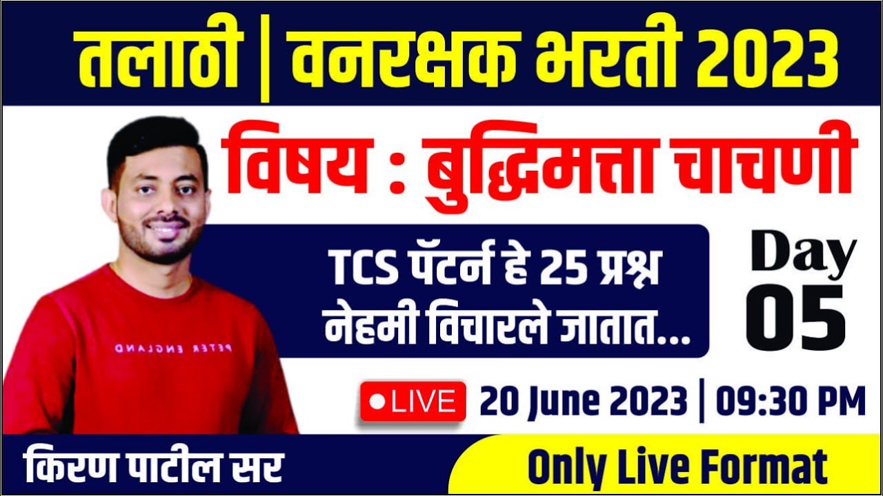 तलाठी | वनरक्षक | राज्य उत्पादन शुल्क 2023 बुद्धिमत्ता चाचणी TCS पॅटर्ननुसार प्रश्न Day-05 Kiran Sir