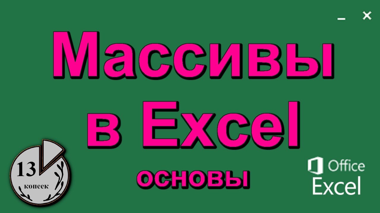 Массивы в Экселе. Формулы (функции) массива данных (значений) в ячейках таблицы Excel