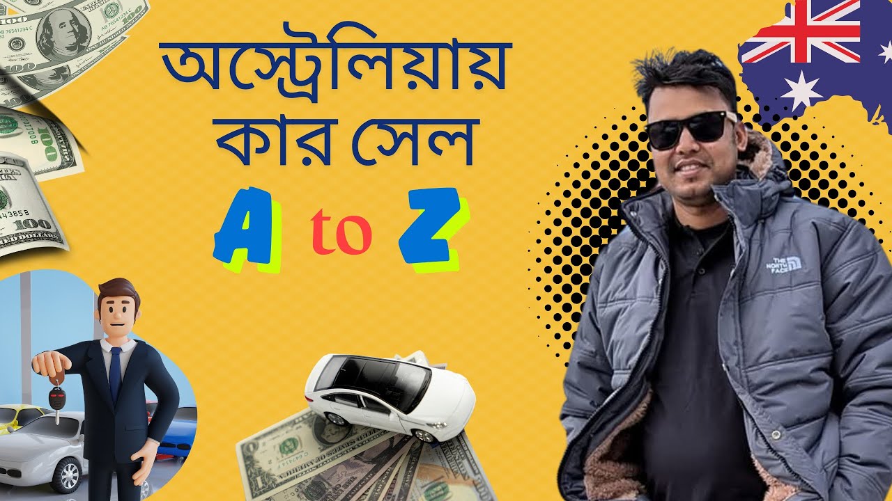 অস্ট্রেলিয়ায় গাড়ি বিক্রি করার সম্পূর্ণ প্রক্রিয়া | Car Sell Guide in Australia