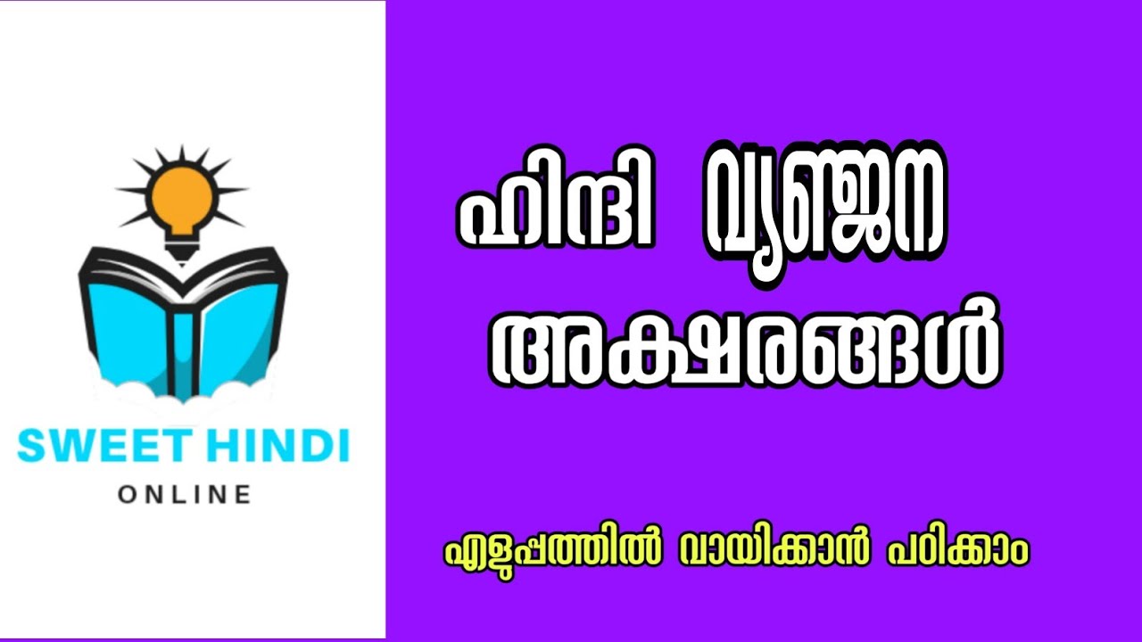 ഹിന്ദി വായിക്കാൻ പഠിക്കാം /Part 8/ വ്യഞ്ജനാക്ഷരങ്ങൾ/ संयुक्त व्यंजन/Learn to read hindi in Malayalam