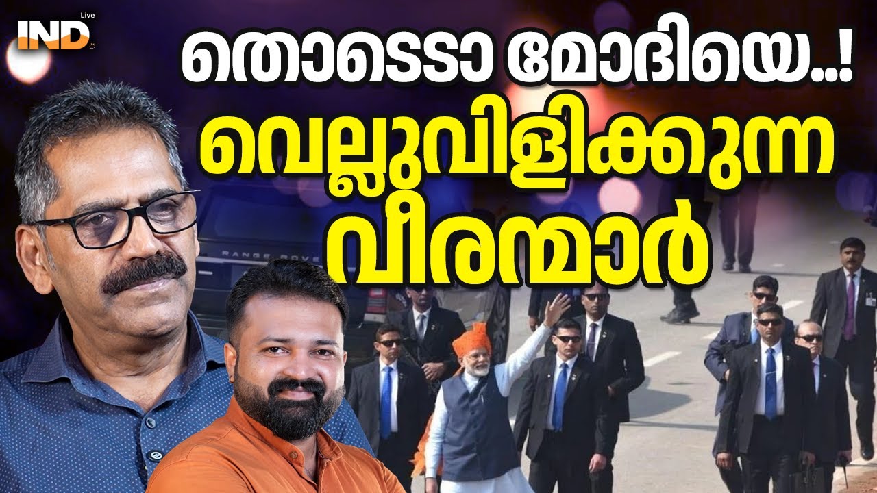 മോദിയെ തൊട്ടാൽ തീർക്കും , വമ്പൻ പട തയ്യാറാണ് 18/01/26